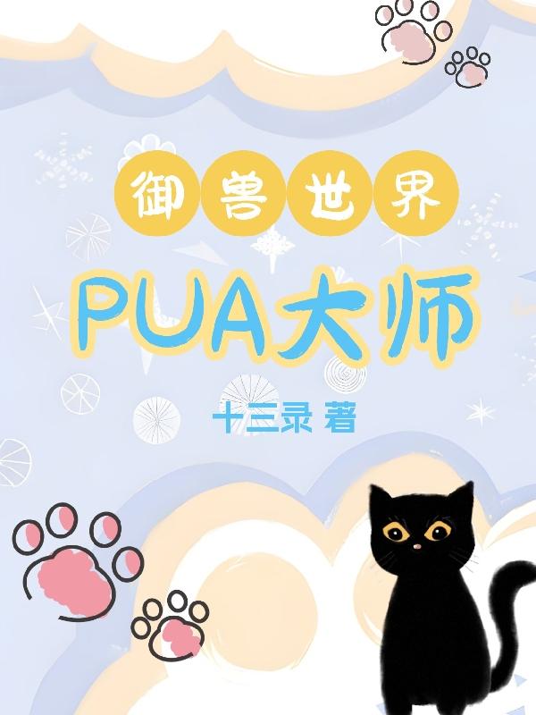 御兽世界PUA大师