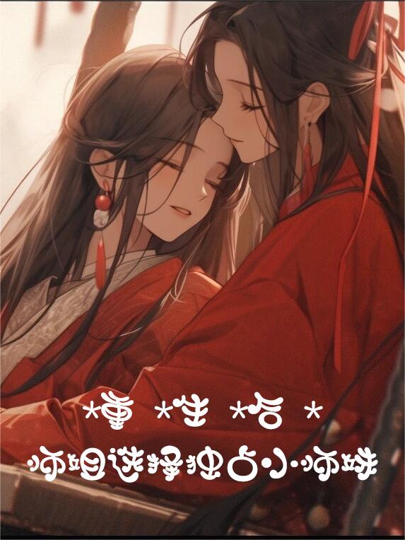 重生后师姐选择独占小师妹